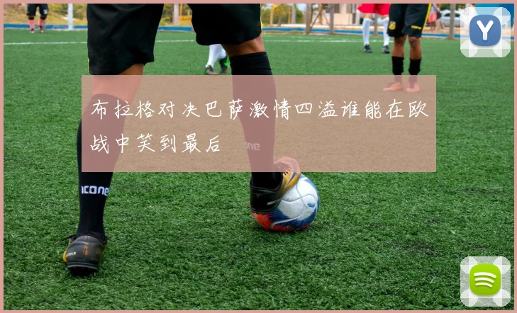 布拉格对决巴萨激情四溢谁能在欧战中笑到最后
