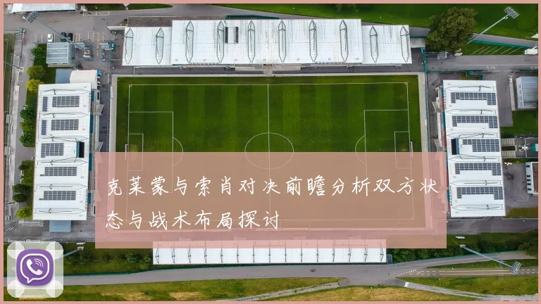 克莱蒙与索肖对决前瞻分析双方状态与战术布局探讨