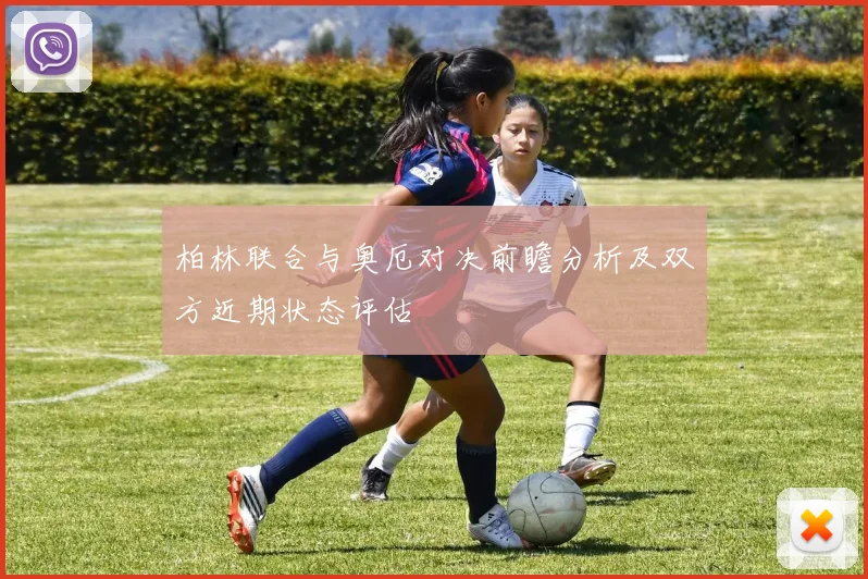 柏林联合与奥厄对决前瞻分析及双方近期状态评估