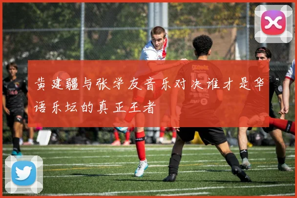 黄建疆与张学友音乐对决谁才是华语乐坛的真正王者