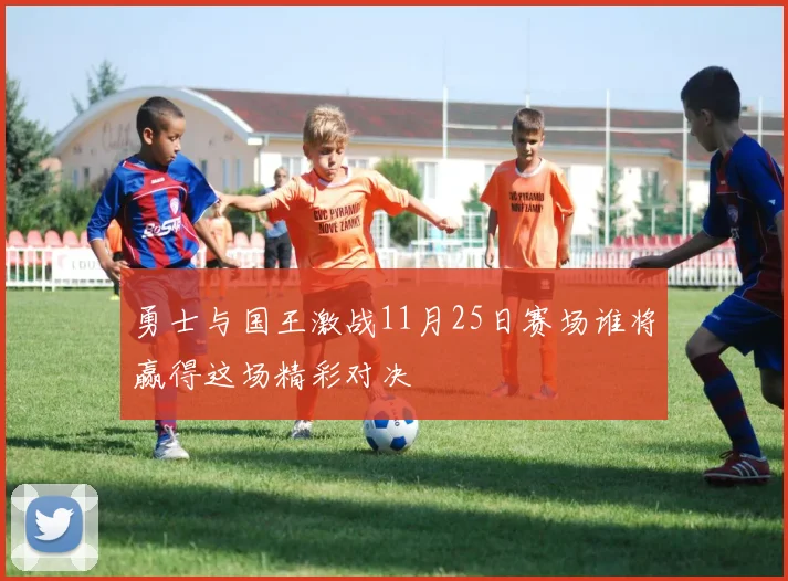 勇士与国王激战11月25日赛场谁将赢得这场精彩对决