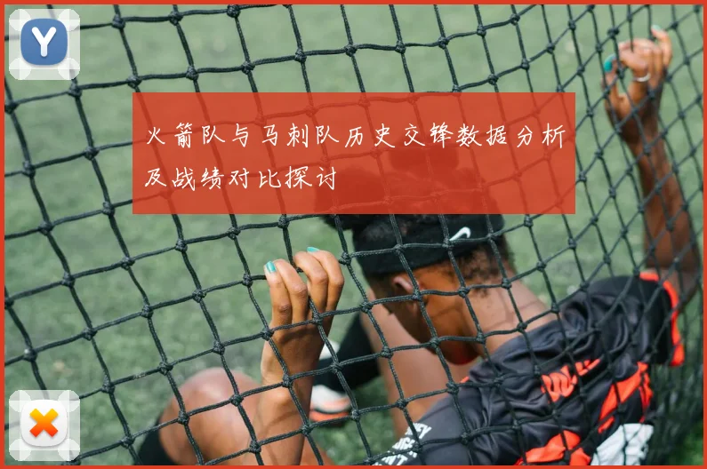 火箭队与马刺队历史交锋数据分析及战绩对比探讨