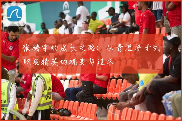 张骋宇的成长之路：从青涩学子到职场精英的蜕变与追求