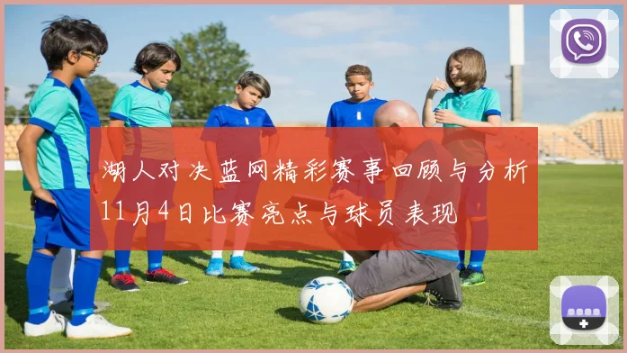 湖人对决蓝网精彩赛事回顾与分析11月4日比赛亮点与球员表现