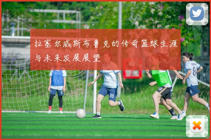 拉塞尔威斯布鲁克的传奇篮球生涯与未来发展展望
